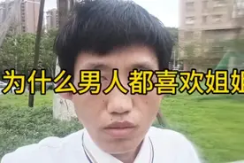 当今社会为什么男人都喜欢姐姐？视频封面