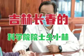 祖籍湖北黄冈红安县的科学院院士、东北亚中医药研究院院长仝小林视频封面