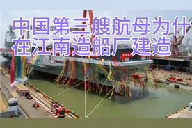 中国前两艘航母都在大连建造福建舰为什么放到江南造船厂建造呢？