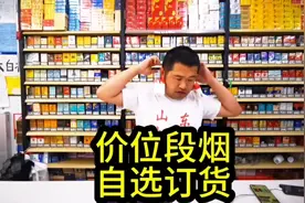 烟草订烟价位段自选模式是好事，根据自己实际情况来，坚决支持！