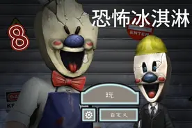 恐怖冰淇淋最终章，来袭！   （逝玩）视频封面