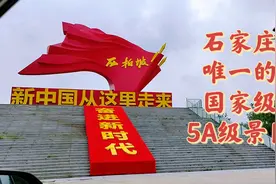 石家庄唯一的国家级5A景区一直免费开放你去过吗视频封面