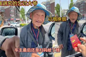 全网最讲究的乞讨大爷！以烟换烟！车主最后还是扫码给了钱！视频封面