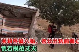 可怜的米莉24岁怀第六胎，老公出轨前呵护备至恍若模范丈夫，讽刺视频封面