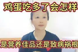 鸡蛋吃多了会怎样，是营养佳品还是治病祸根，大家千万别乱吃视频封面