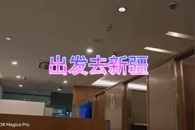 上海虹桥出发去乌鲁木齐 开启三十天的新疆之旅视频封面