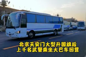 天安门重要升旗活动后，执勤武警哨兵乘坐大巴车回营，大家看看吧视频封面