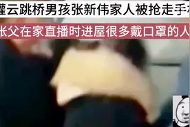上热门灌云跳桥男孩张新伟爸爸称家人的手机都被抢！视频封面