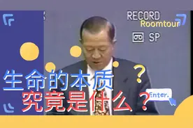曾仕强解答人生终极难题:父母未生我时我是谁？视频封面
