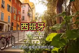 西班牙，好玩到让你恨不得把时间掰成两半用，保证你去了就不想走视频封面
