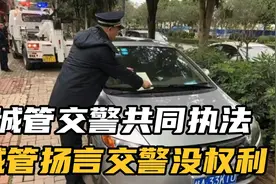 城管交警共同执法贴罚单，城管:交警没权利 #生活百态 #违停视频封面