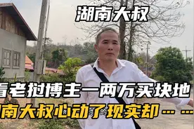 湖南大叔看老挝博主一两万买块地心动了，今天去看一块地被吓到了视频封面