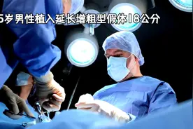 55岁男性植入延长增粗型假体18公分，重拾幸福生活视频封面