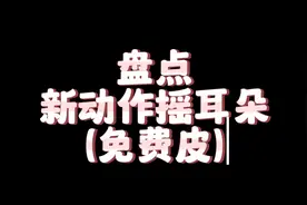 新动作摇耳朵（是免费皮哦）#蛋仔派对视频封面