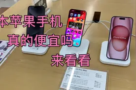 日本的苹果手机真的便宜吗？来看看吧！视频封面