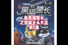新黑猫警长 之智擒无头大盗 第2集视频封面