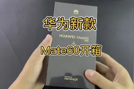 遥遥领先，华为Mate60开箱体验。视频封面