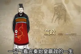 一口气看完秦始皇嬴政的一生视频封面