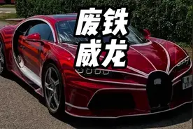 物业把布加迪当废铁给卖了 #布加迪视频封面