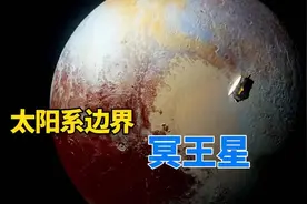 距离地球70亿公里，新拍摄的冥王星照片，为何让天文学家害怕？视频封面