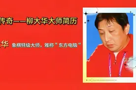 #上热门 象棋传奇一一柳大华大师简历#柳大华 #象棋视频封面