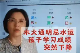 孩子学习成绩突然下降，你考虑过是命理的原因吗？视频封面