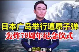 日本广岛纪念遭原子弹轰炸79周年 #驻日使馆回应日本排核污水入海视频封面