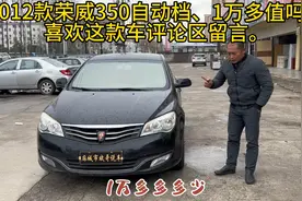 2012款荣威350自动挡、一万多只吗，喜欢这款车评论区留言。视频封面