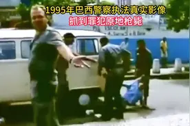 1995年巴西警察执法真实影像，抓到罪犯直接就地枪毙，实在太凶悍视频封面