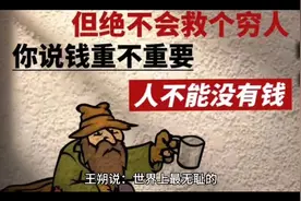 王朔说：世界上最无耻的，就是用穷人的艰辛和苦难，当励志故事。视频封面