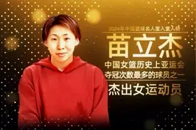 苗立杰、巩晓彬等9人入选中国篮球名人堂，恭喜！视频封面