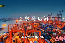 巴拿马运河，五大港口是如何被中国公司拿下？幕后竟是李嘉诚？视频封面