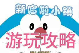 新哆啦小镇：新手必看游玩教程视频封面