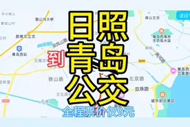 日照开往青岛的公交来了，全程票价才9元，去青岛方便了视频封面
