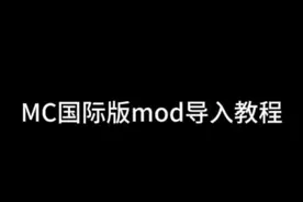 我的世界国际版导入模组教程