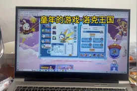 回忆一下童年的游戏-洛克王国1 #上热门 #童年#电脑游戏视频封面