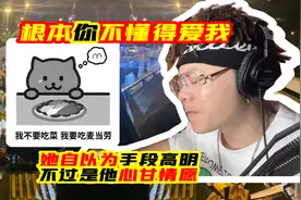 根本你不懂得爱我 “她自以为手段高明 不过是他心甘情愿”视频封面