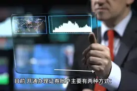 想炒股？我来教你开通证券账户！视频封面