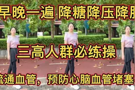 三高人群必练，降糖降压降脂！早晚一遍疏通血管，防心脑血管堵塞视频封面