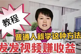 一分钟教会你发发视频赚收益，这个方法特别适合咱们普通人视频封面