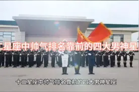 十二星座中帅气排名靠前的四大男神星座视频封面