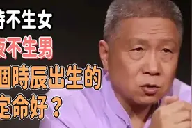 午时不生女，子夜不生男，这样的规矩是怎么定下的？视频封面