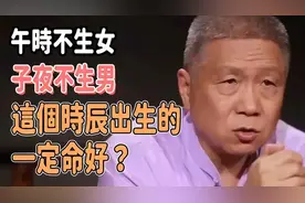午时不生女，子夜不生男，这样的规矩是怎么定下的？视频封面