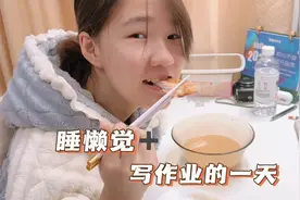 每个周六的安排都是固定的，睡懒觉➕写作业！视频封面