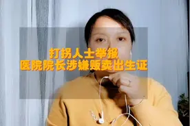 湖北襄阳医院院长涉嫌贩卖出生证视频封面
