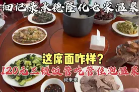 详细记录承德隆化七家温泉，120元三顿饭，管吃管住泡温泉值吗？视频封面