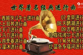世界最经典十二首进行曲欣赏视频封面