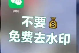 小程序去水印神器，视频图片都可以