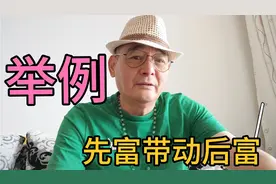 举例。先富带动后富。视频封面