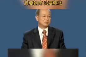 曾仕强教授：睡觉的讲究，脚要朝南，头要朝北。视频封面